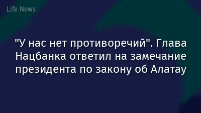 "У нас нет противоречий". Глава Нацбанка ответил на замечание президента по закону об Алатау