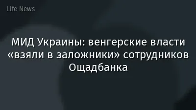 МИД Украины: венгерские власти «взяли в заложники» сотрудников Ощадбанка