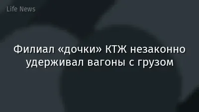 Филиал «дочки» КТЖ незаконно удерживал вагоны с грузом