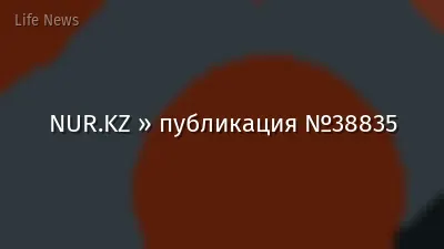 NUR.KZ » публикация №38835