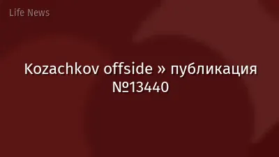 Kozachkov offside » публикация №13440