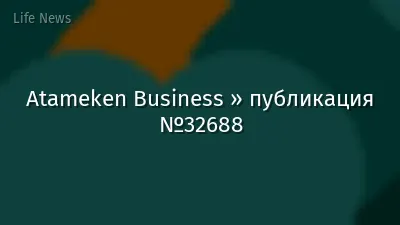 Atameken Business » публикация №32688