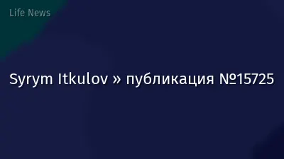 Syrym Itkulov » публикация №15725