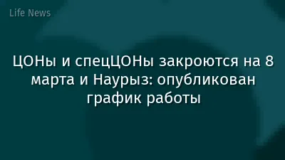 ЦОНы и спецЦОНы закроются на 8 марта и Наурыз: опубликован график работы