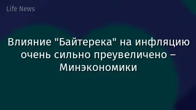 Влияние "Байтерека" на инфляцию очень сильно преувеличено – Минэкономики