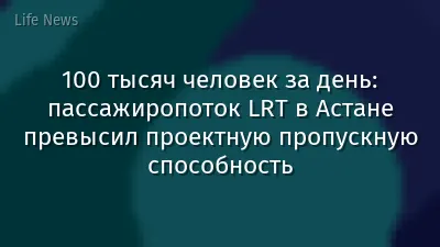 100 тысяч человек за день: пассажиропоток LRT в Астане превысил проектную пропускную способность