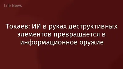 Токаев: ИИ в руках деструктивных элементов превращается в информационное оружие