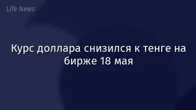 Курс доллара снизился к тенге на бирже 18 мая