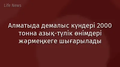 Алматыда демалыс күндері 2000 тонна азық-түлік өнімдері жәрмеңкеге шығарылады