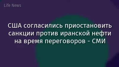 США согласились приостановить санкции против иранской нефти на время переговоров - СМИ