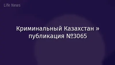 Криминальный Казахстан » публикация №3065