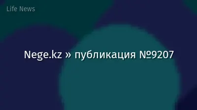 Nege.kz » публикация №9207