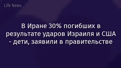 В Иране 30% погибших в результате ударов Израиля и США - дети, заявили в правительстве