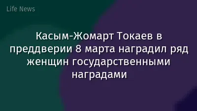 Касым-Жомарт Токаев в преддверии 8 марта наградил ряд женщин государственными наградами