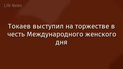 Токаев выступил на торжестве в честь Международного женского дня