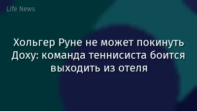 Хольгер Руне не может покинуть Доху: команда теннисиста боится выходить из отеля