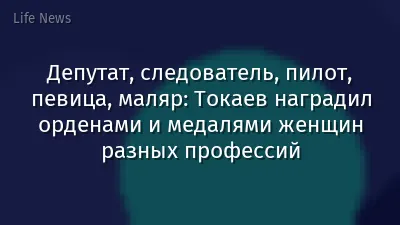 Депутат, следователь, пилот, певица, маляр: Токаев наградил орденами и медалями женщин разных профессий