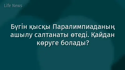 Бүгін қысқы Паралимпиаданың ашылу салтанаты өтеді. Қайдан көруге болады?