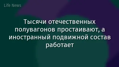 Тысячи отечественных полувагонов простаивают, а иностранный подвижной состав работает