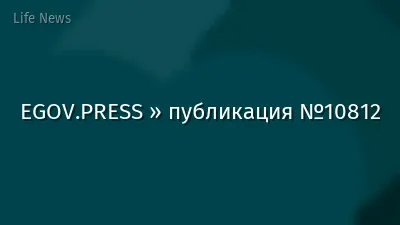 EGOV.PRESS » публикация №10812
