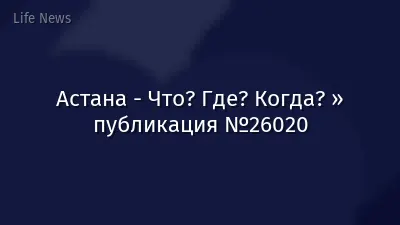 Астана - Что? Где? Когда? » публикация №26020