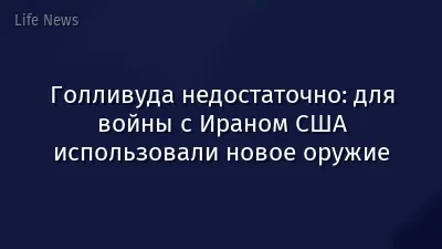 Голливуда недостаточно: для войны с Ираном США использовали новое оружие