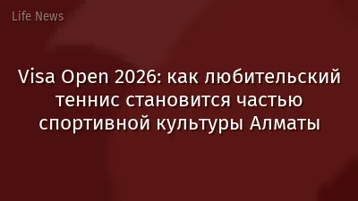 Visa Open 2026: как любительский теннис становится частью спортивной культуры Алматы