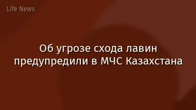 Об угрозе схода лавин предупредили в МЧС Казахстана