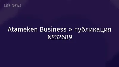 Atameken Business » публикация №32689
