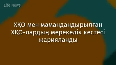 ХҚО мен мамандандырылған ХҚО-лардың мерекелік кестесі жарияланды