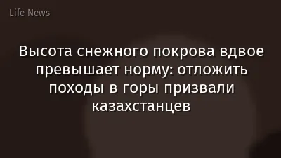 Высота снежного покрова вдвое превышает норму: отложить походы в горы призвали казахстанцев