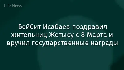 Бейбит Исабаев поздравил жительниц Жетысу с 8 Марта и вручил государственные награды