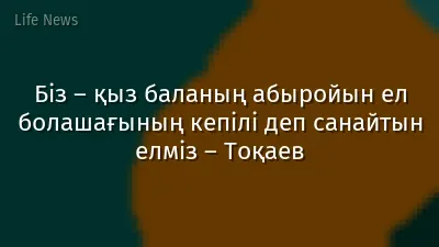 Біз – қыз баланың абыройын ел болашағының кепілі деп санайтын елміз – Тоқаев