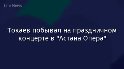 Токаев побывал на праздничном концерте в "Астана Опера"