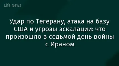 Удар по Тегерану, атака на базу США и угрозы эскалации: что произошло в седьмой день войны с Ираном