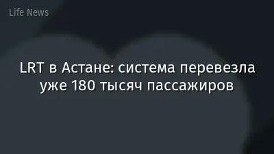 LRT в Астане: система перевезла уже 180 тысяч пассажиров