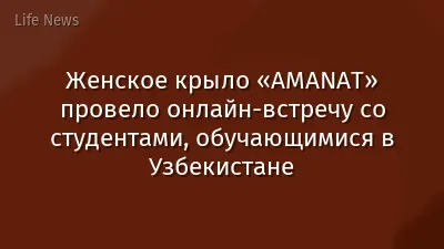 Женское крыло «AMANAT» провело онлайн-встречу со студентами, обучающимися в Узбекистане