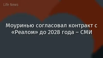 Моуринью согласовал контракт с «Реалом» до 2028 года – СМИ