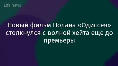 Новый фильм Нолана «Одиссея» столкнулся с волной хейта еще до премьеры