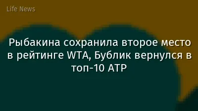 Рыбакина сохранила второе место в рейтинге WTA, Бублик вернулся в топ-10 ATP