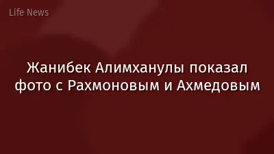 Жанибек Алимханулы показал фото с Рахмоновым и Ахмедовым