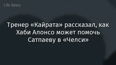 Тренер «Кайрата» рассказал, как Хаби Алонсо может помочь Сатпаеву в «Челси»