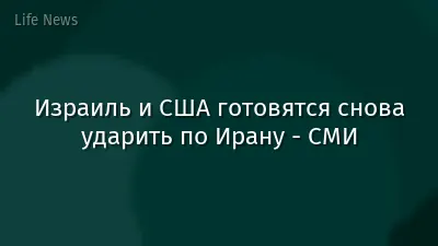 Израиль и США готовятся снова ударить по Ирану - СМИ