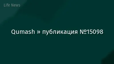 Qumash » публикация №15098
