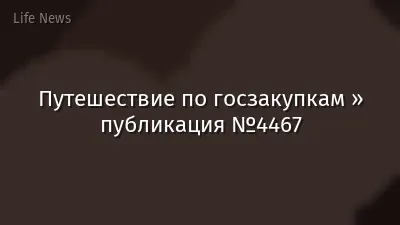 Путешествие по госзакупкам » публикация №4467