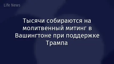 Тысячи собираются на молитвенный митинг в Вашингтоне при поддержке Трампа