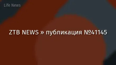 ZTB NEWS » публикация №41145