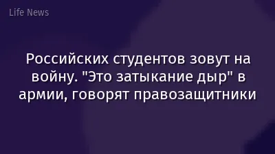Российских студентов зовут на войну. "Это затыкание дыр" в армии, говорят правозащитники