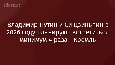 Владимир Путин и Си Цзиньпин в 2026 году планируют встретиться минимум 4 раза - Кремль