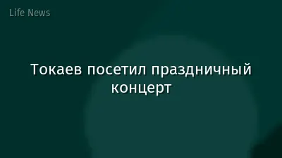 Токаев посетил праздничный концерт